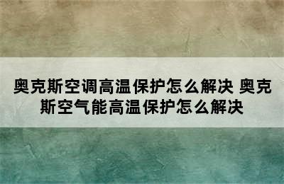 奥克斯空调高温保护怎么解决 奥克斯空气能高温保护怎么解决